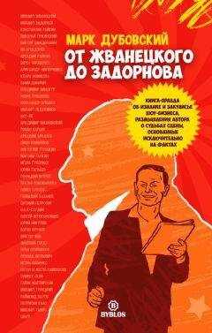 Марк Дубовский - От Жванецкого до Задорнова