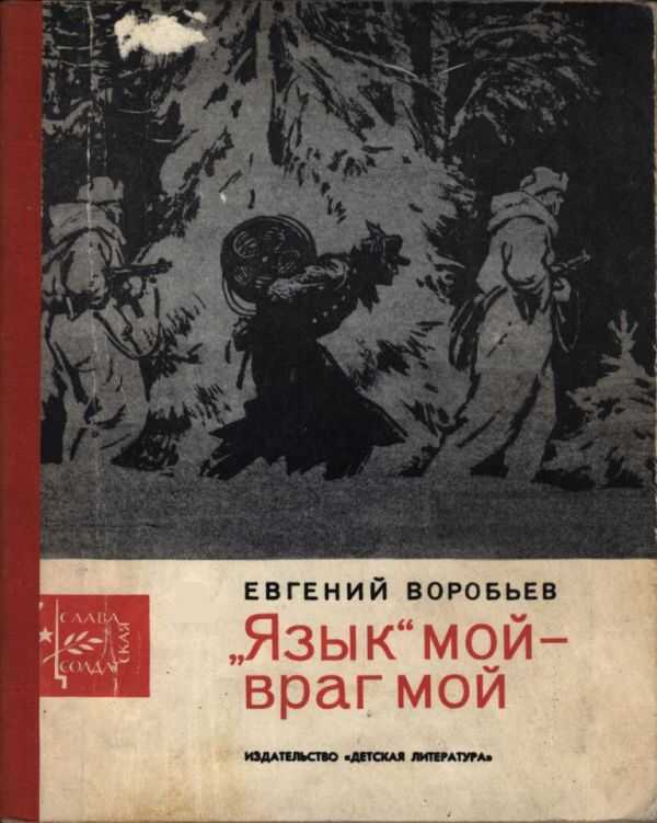 „Язык“ мой - враг мой - Евгений Захарович Воробьев