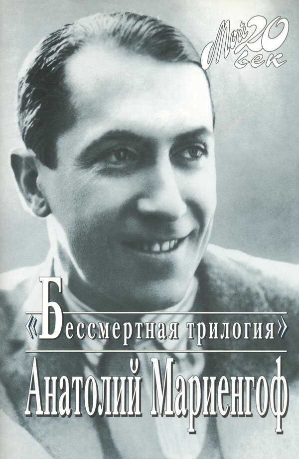 Мой век, моя молодость, мои друзья и подруги - Анатолий Борисович Мариенгоф