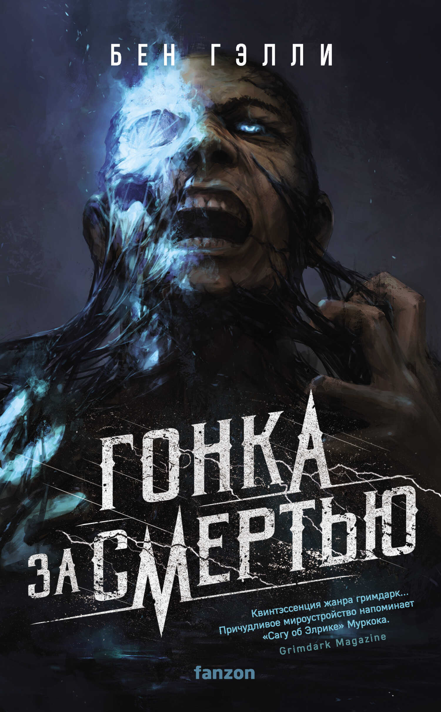 Гонка за смертью - Бен Гэлли