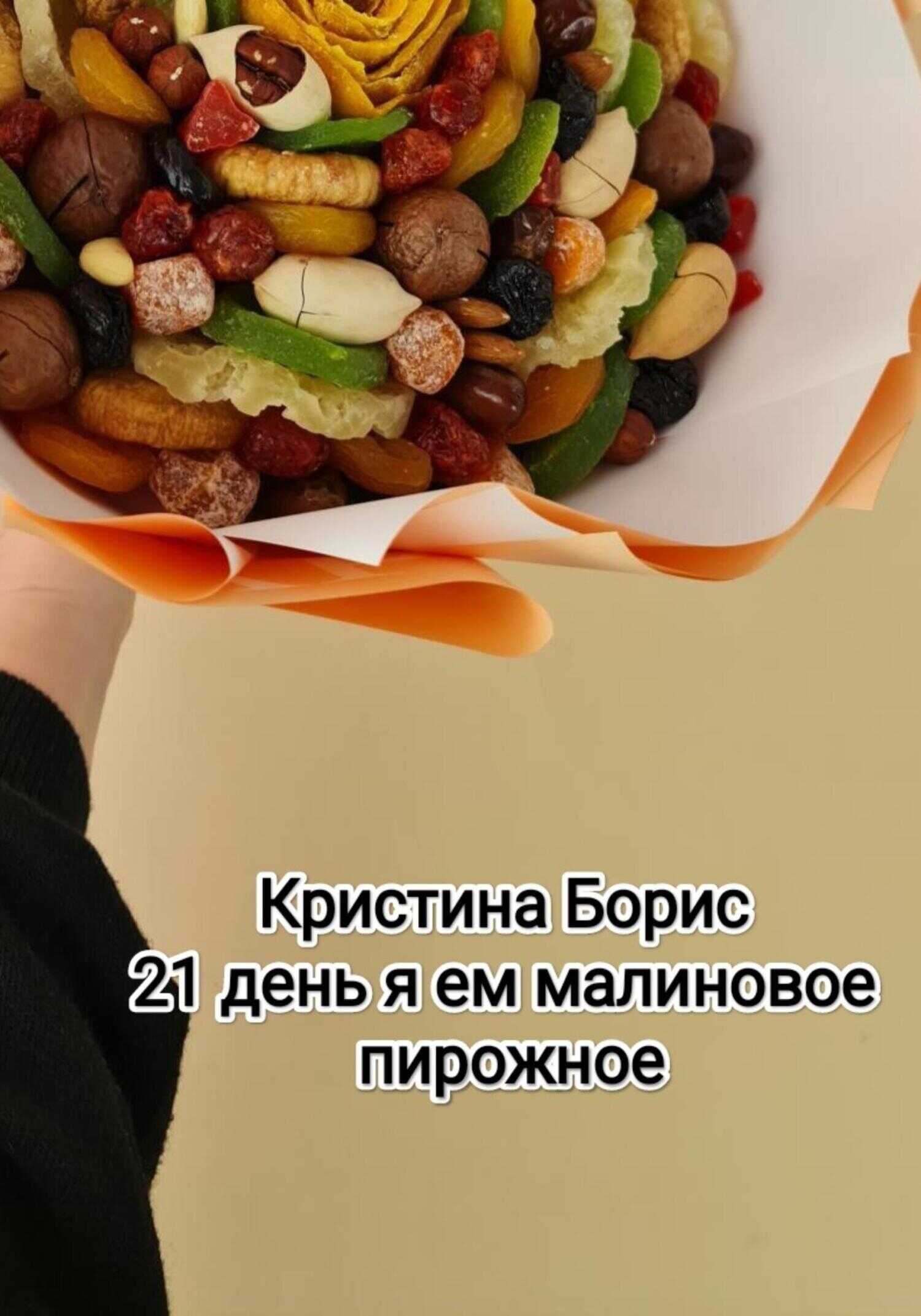 21 день я ем малиновое пирожное - Кристина Александровна Борис