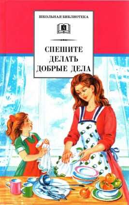 Спешите делать добрые дела - Аркадий Петрович Гайдар