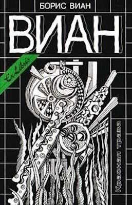 Золотое сердце - Борис Виан