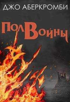 Джо Аберкромби - Полвойны