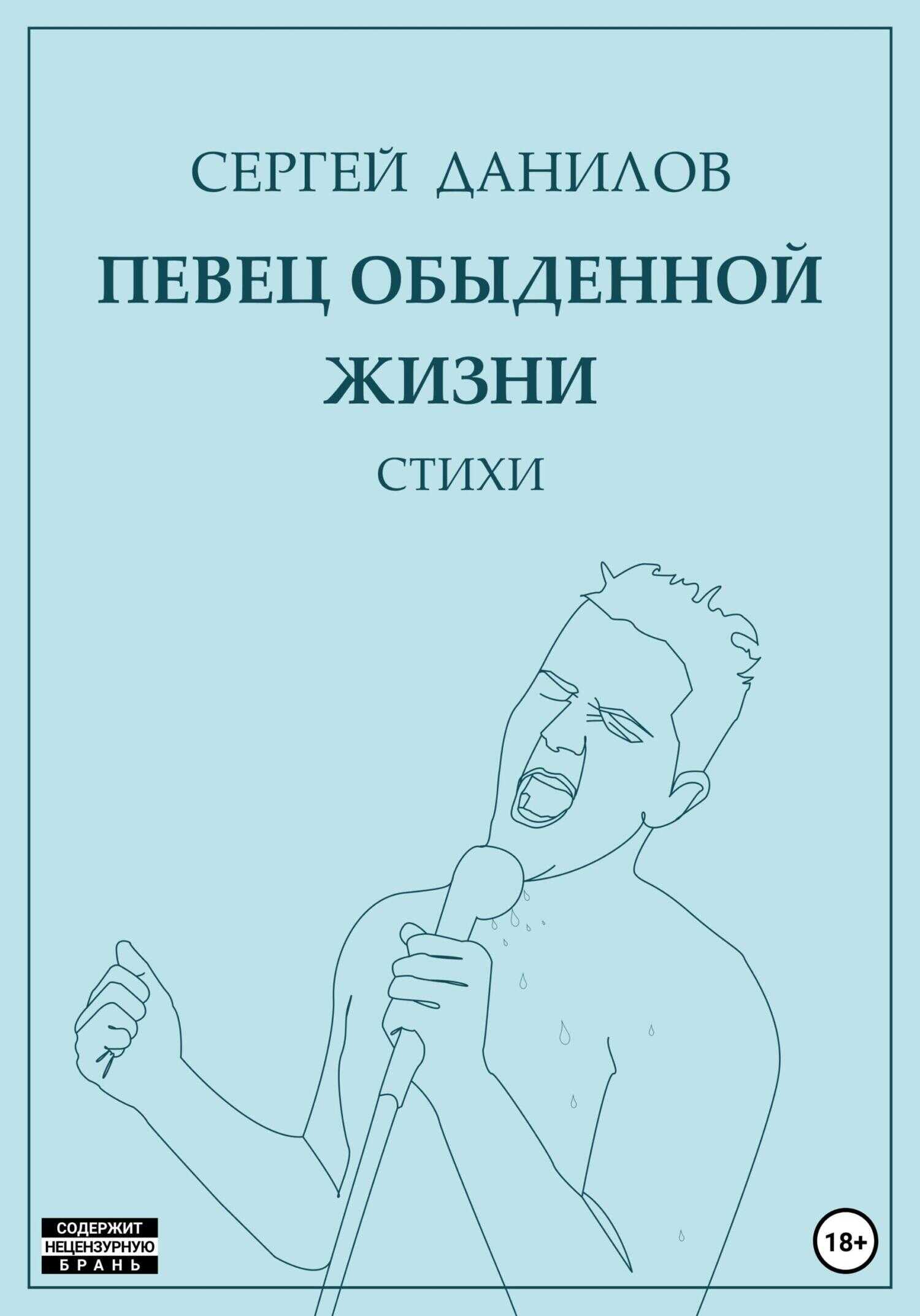 Певец обыденной жизни - Сергей Данилов