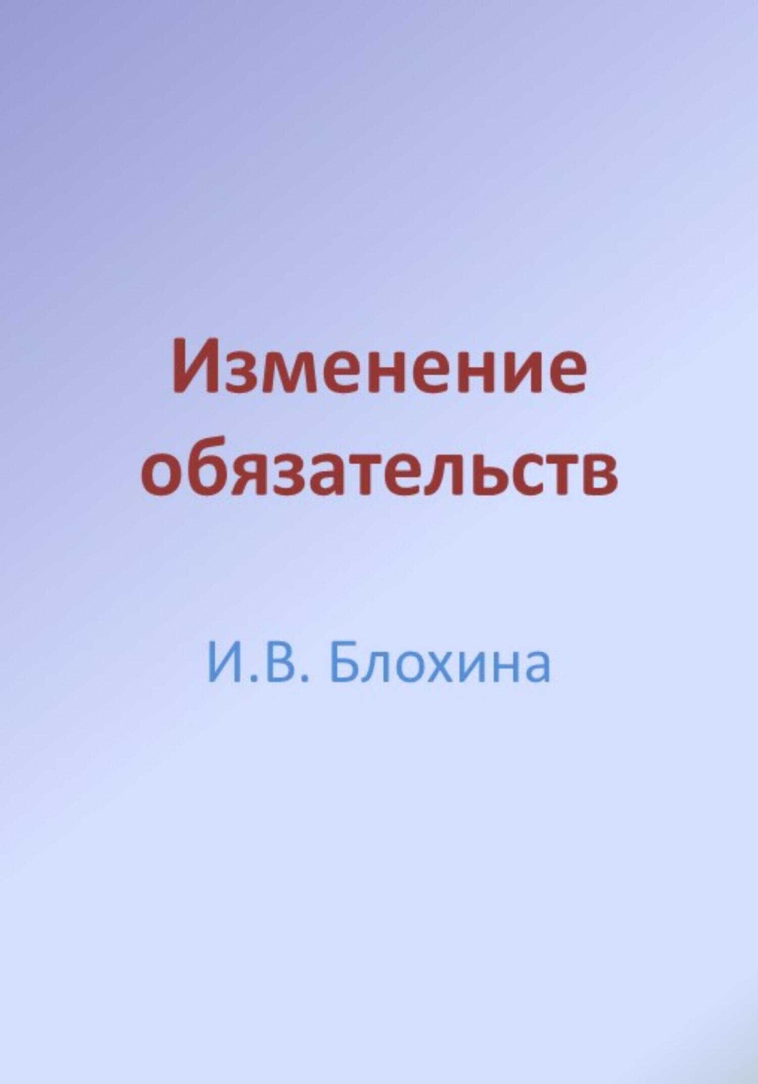 Изменение обязательств - Ирина Валерьевна Блохина