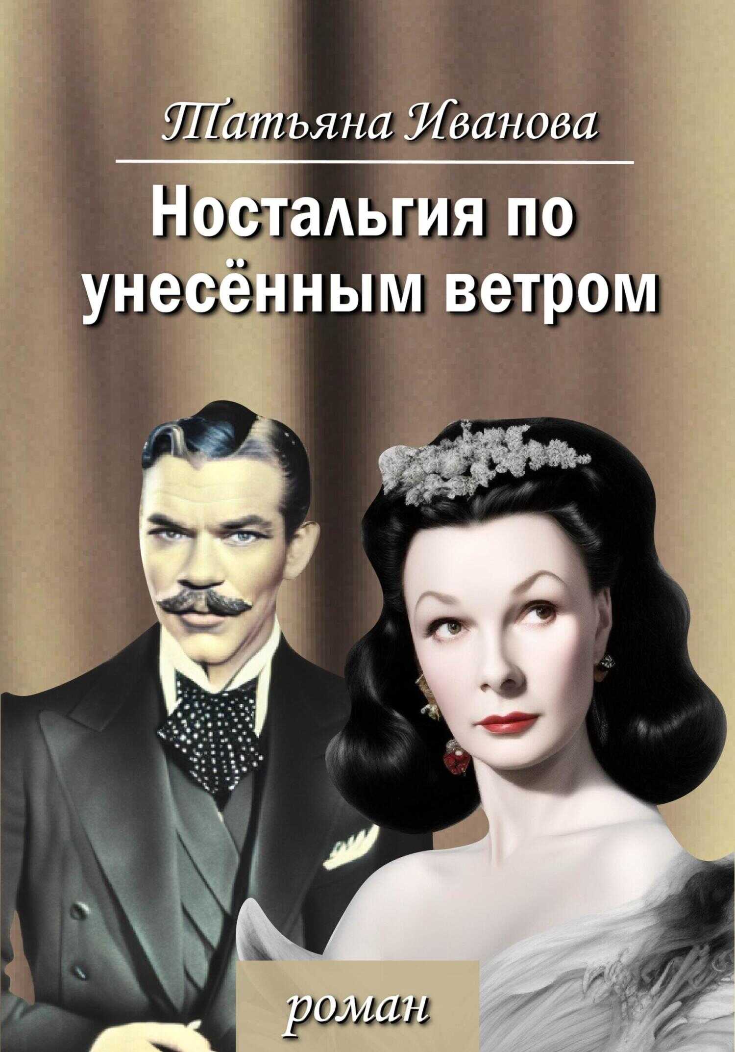 Ностальгия по унесенным ветром - Татьяна Всеволодовна Иванова