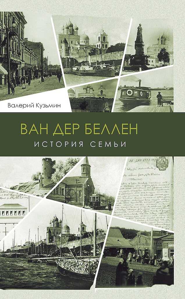 Ван дер Беллен. История семьи - Валерий Геннадьевич Кузьмин