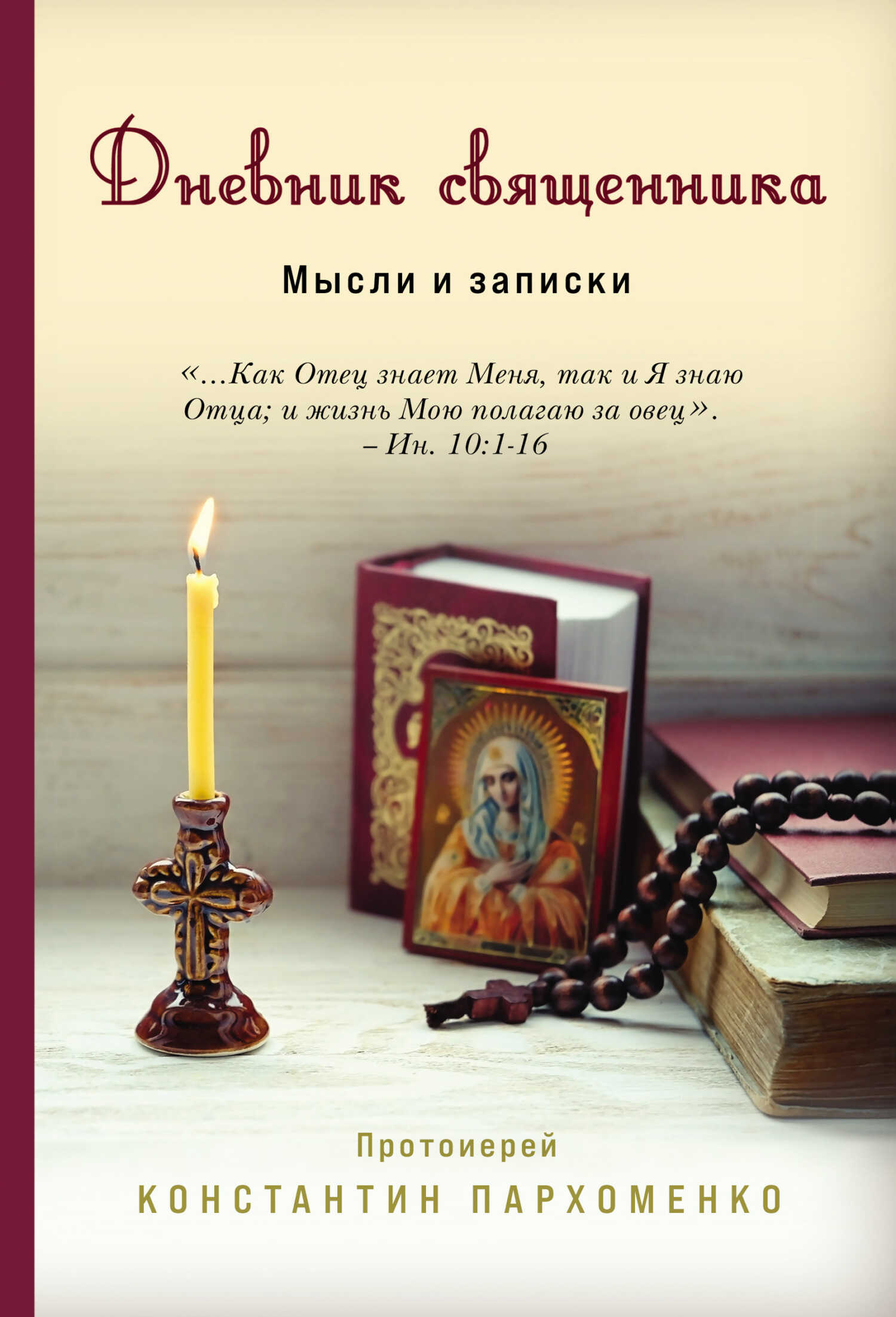 Дневник священника. Мысли и записки - Константин Владимирович Пархоменко