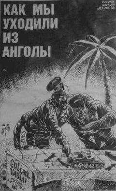 Сергей Бобков - Как мы уходили из Анголы