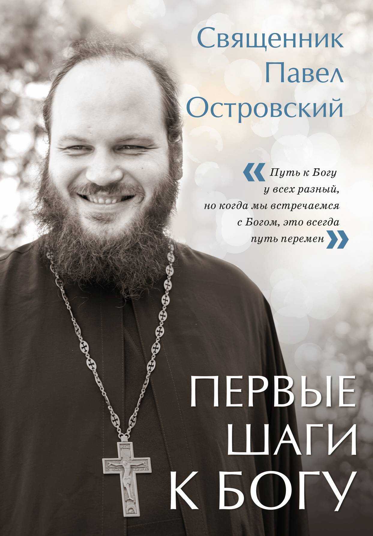 Первые шаги к Богу - Павел Островский