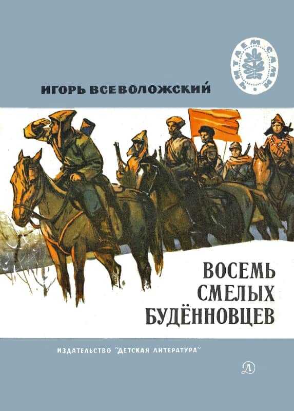 Восемь смелых будённовцев - Игорь Евгеньевич Всеволожский