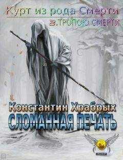 Константин Храбрых - Тропою смерти. Часть 1. Сломанная Печать