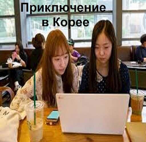 Приключение в Корее - Вахтанг Глурджидзе