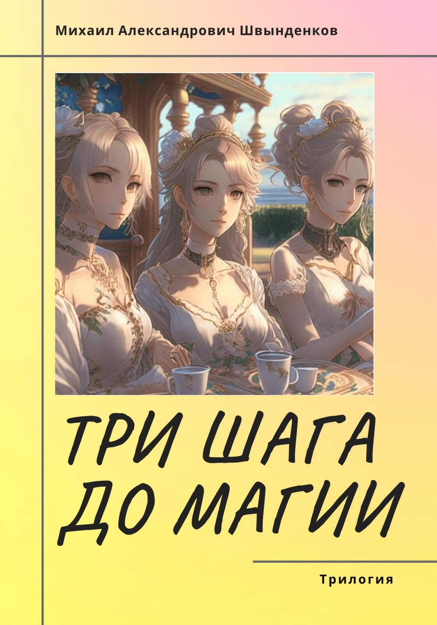 Три шага до магии. Трилогия - Михаил Александрович Швынденков