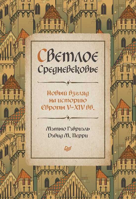 Светлое Средневековье. Новый взгляд на историю Европы V–XIV вв. - Мэтью Гэбриэль