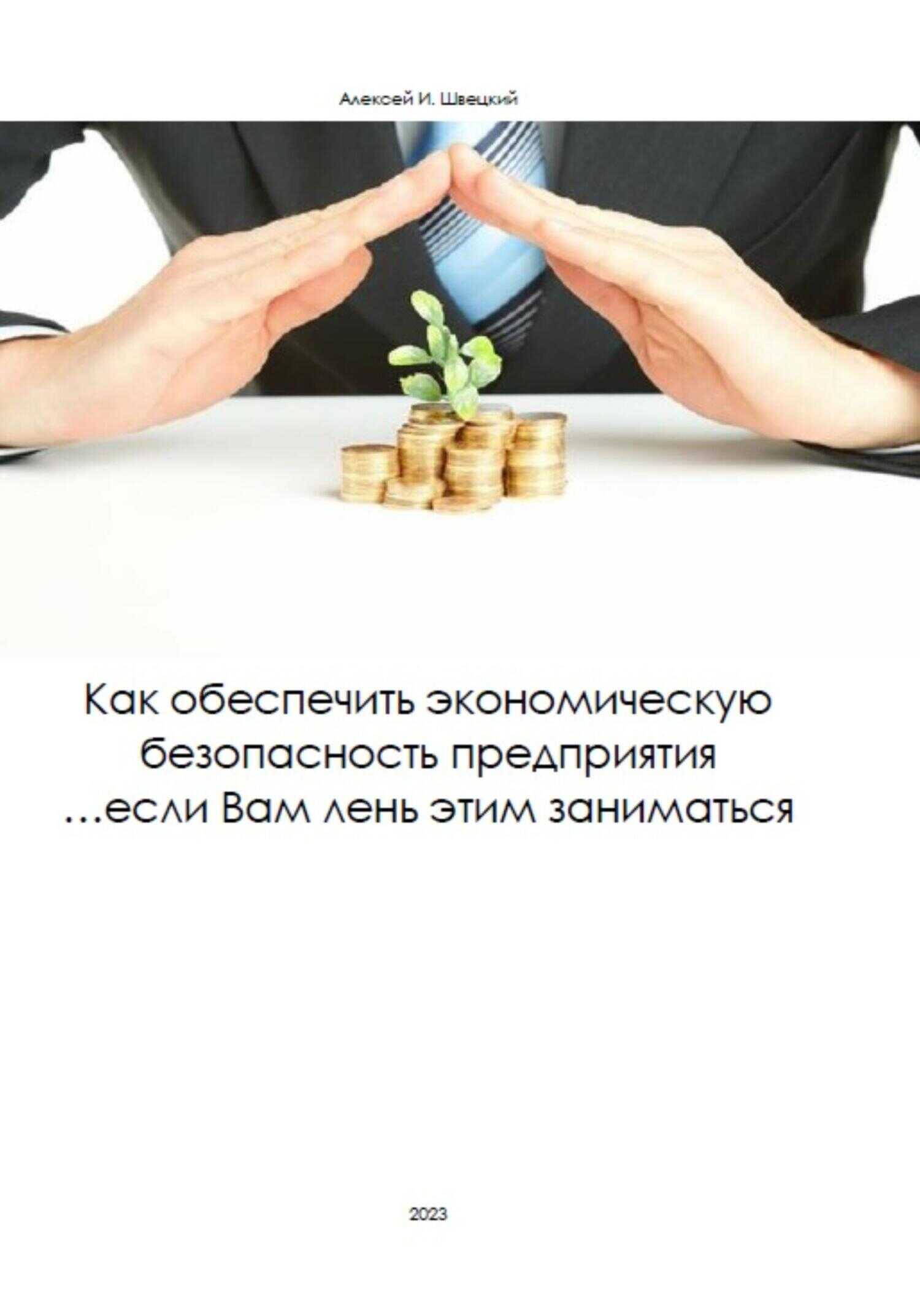 Как обеспечить безопасность предприятия, если Вам лень этим заниматься - Алексей Швецкий