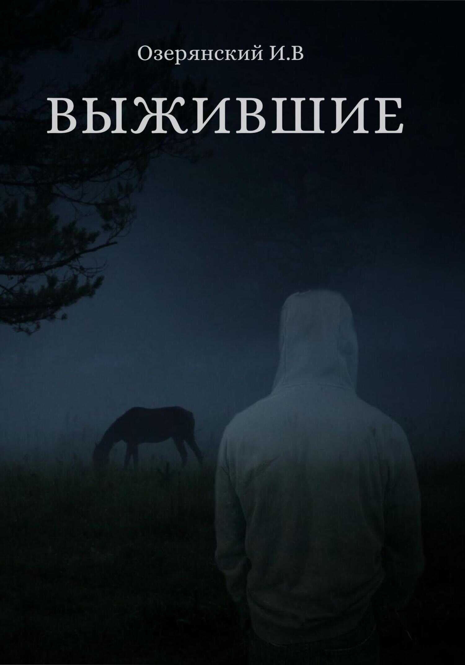 Выжившие - Илья Владимирович Озерянский