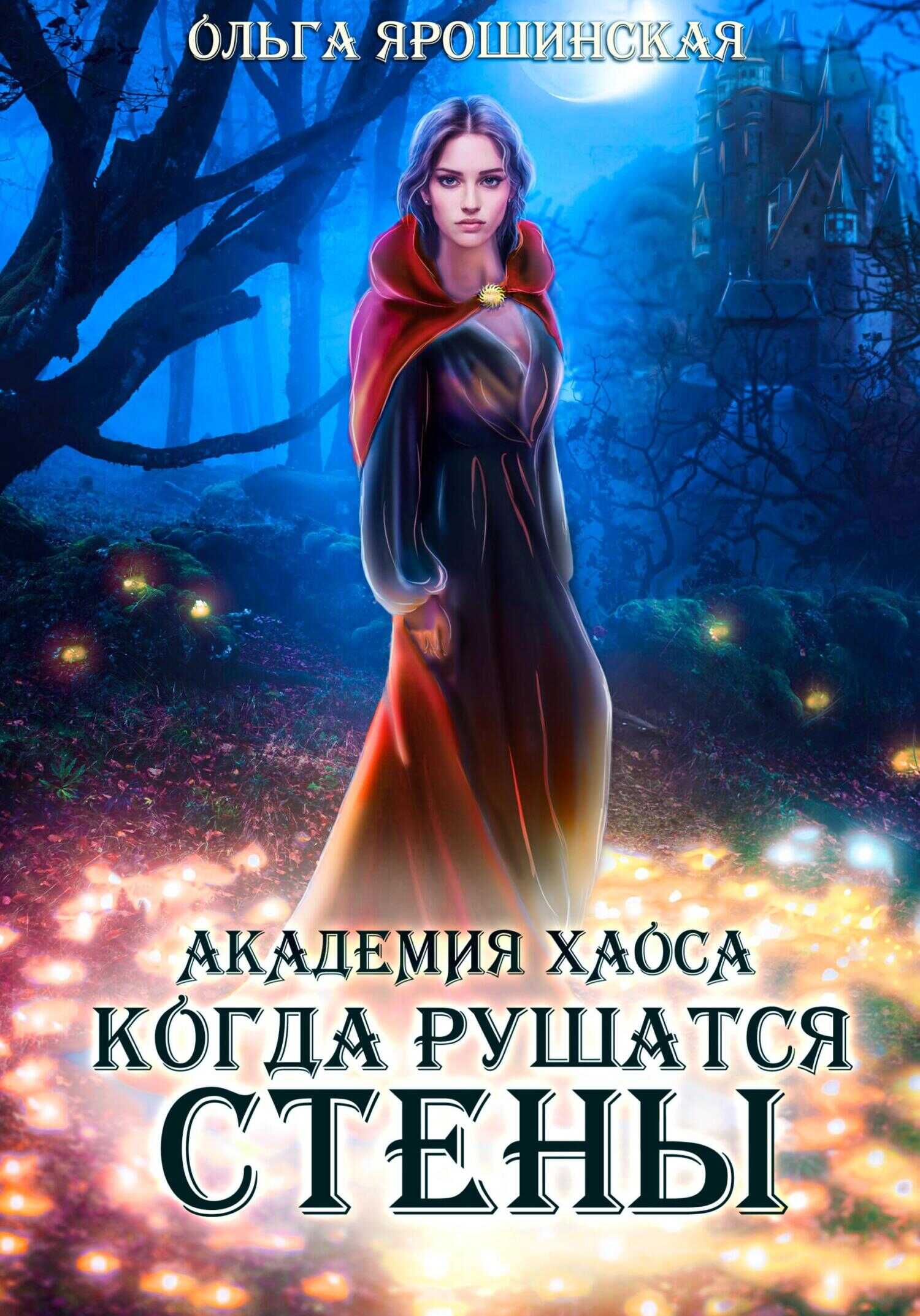 Академия хаоса. Когда рушатся стены - Ольга Ярошинская