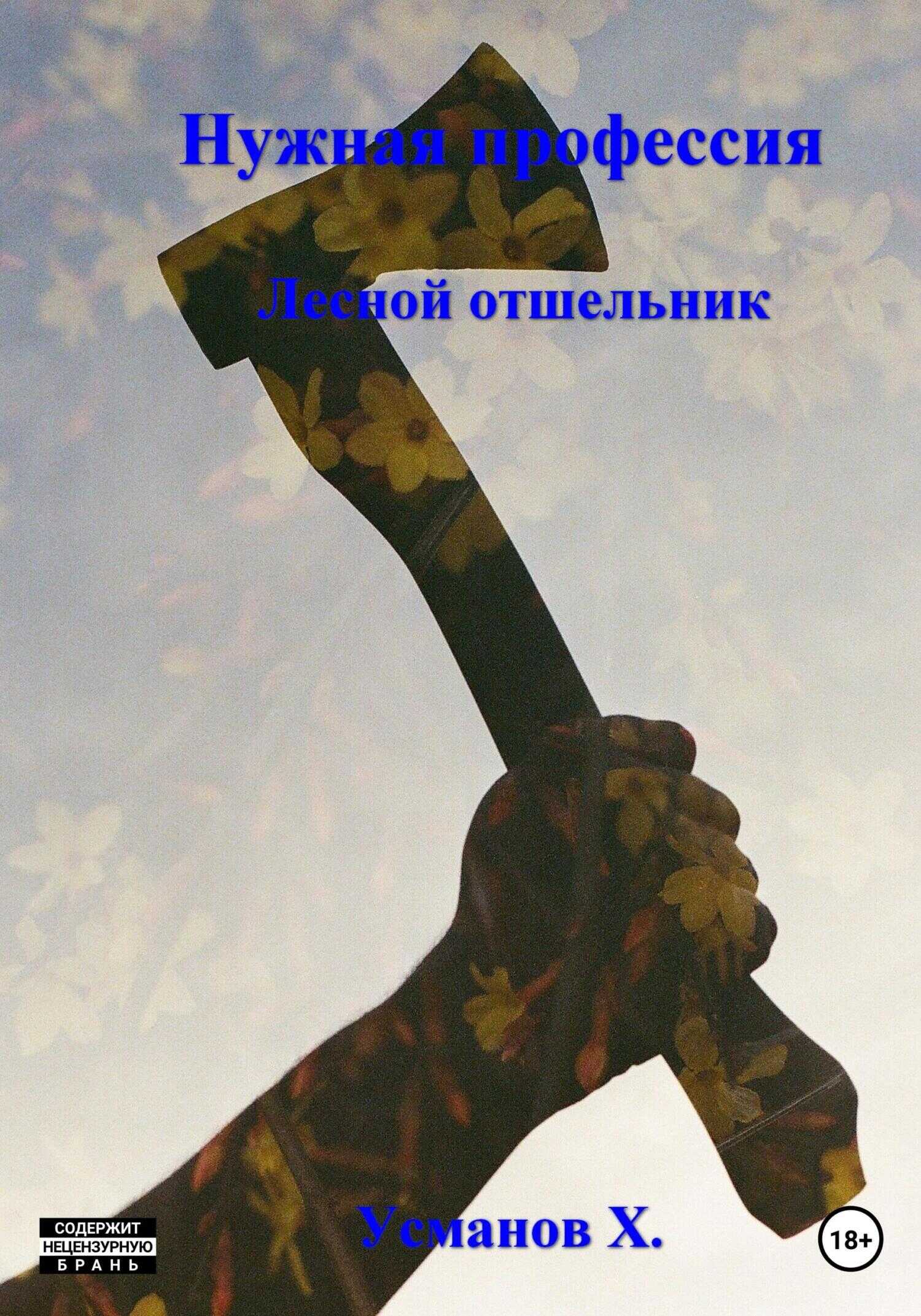 Нужная профессия. Лесной отшельник - Хайдарали Мирзоевич Усманов