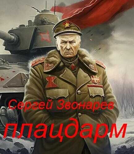 Плацдарм - Сергей Звонарев