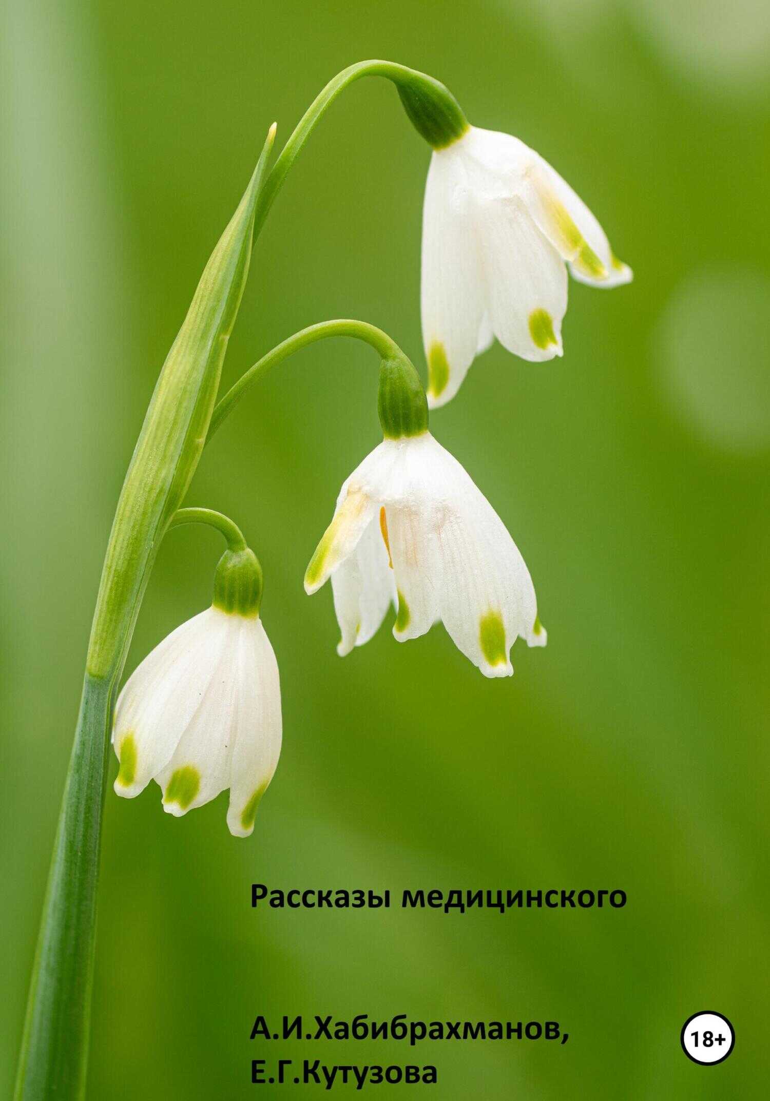 Рассказы медицинского - Азат Ильдарович Хабибрахманов