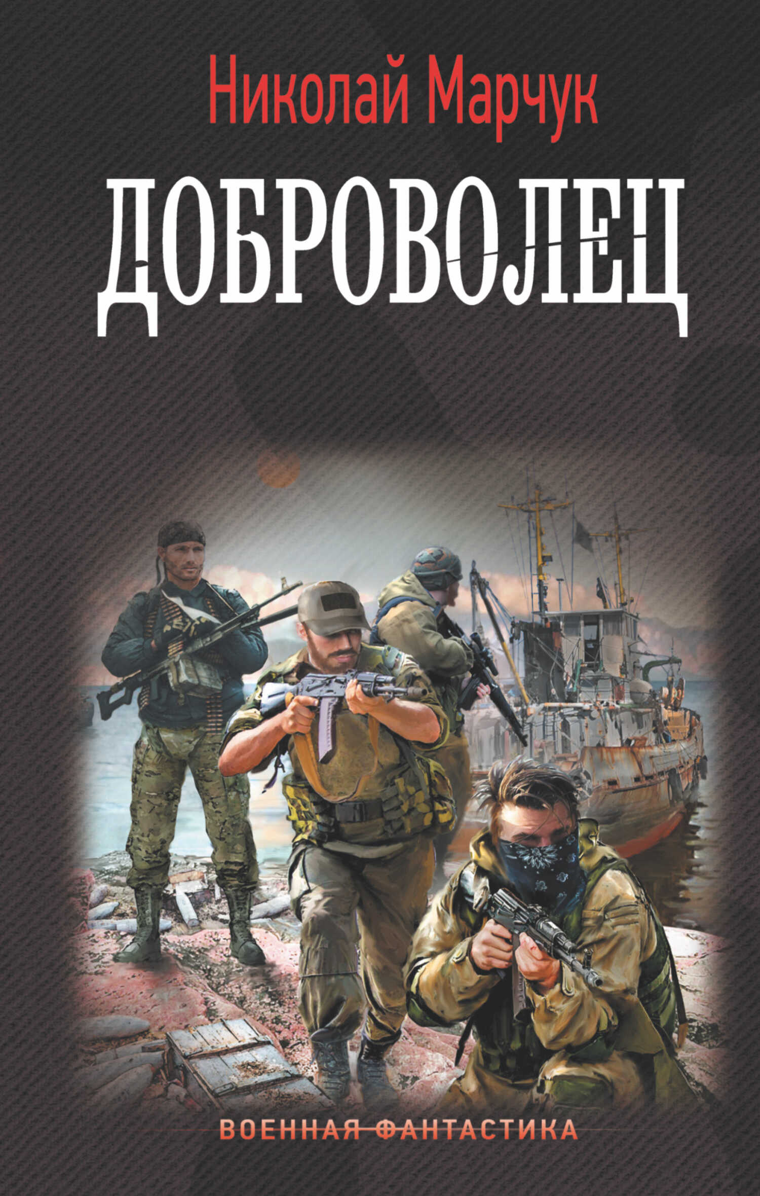 Доброволец - Николай Петрович Марчук