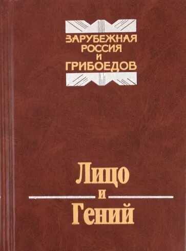 Лицо и Гений. Зарубежная Россия и Грибоедов - Петр Мосеевич Пильский