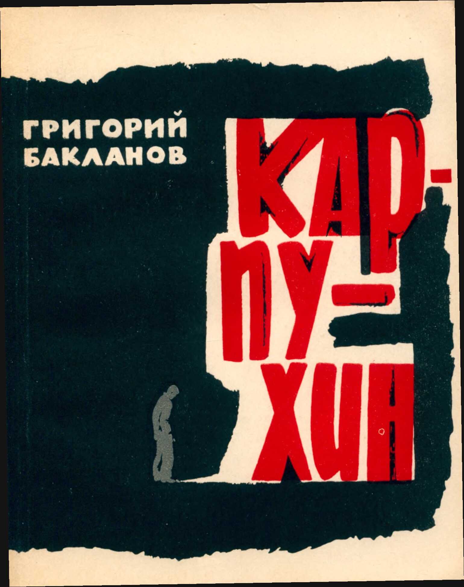 КАРПУХИН - Григорий Яковлевич Бакланов