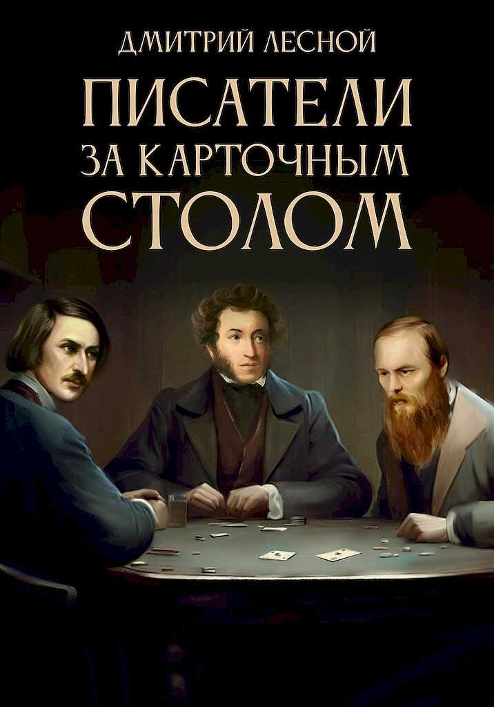 Писатели за карточным столом - Дмитрий Станиславович Лесной