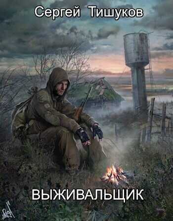 Выживальщик - Сергей Тишуков