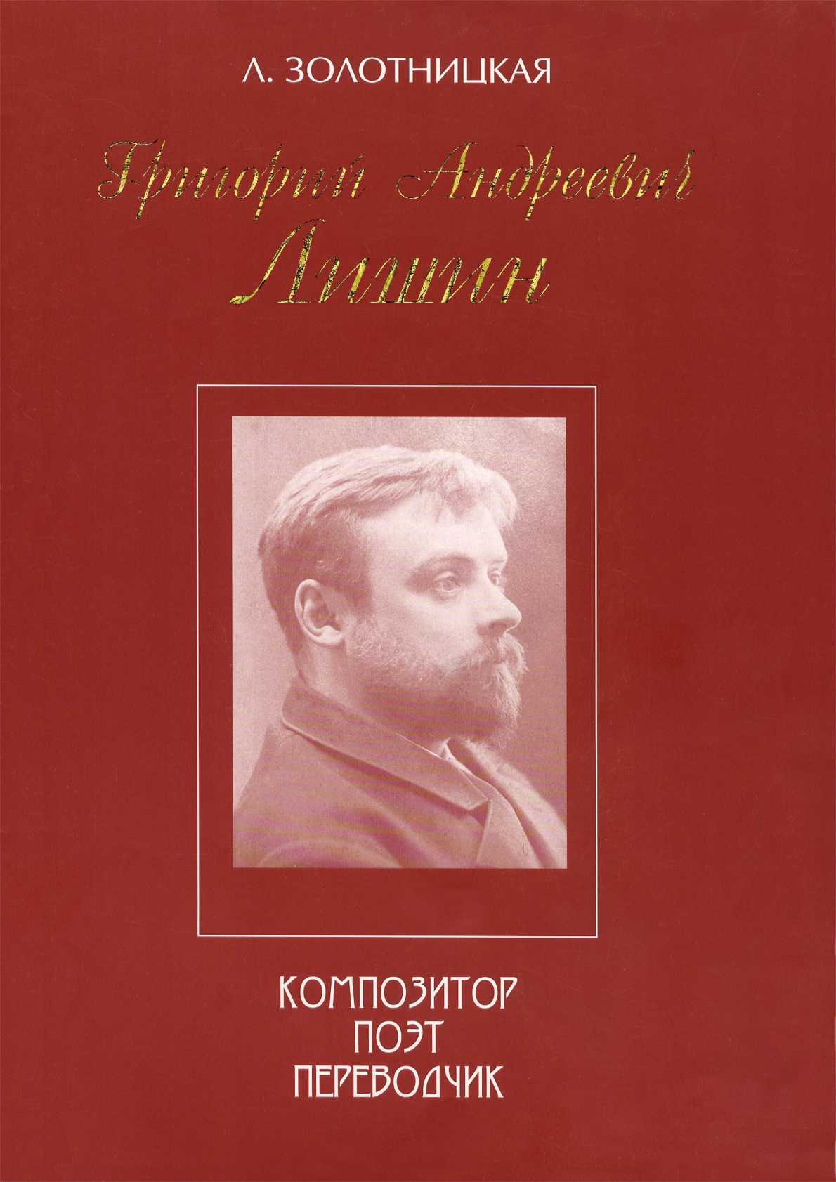 Григорий Андреевич Лишин - композитор, поэт, переводчик - Любовь Михайловна Золотницкая