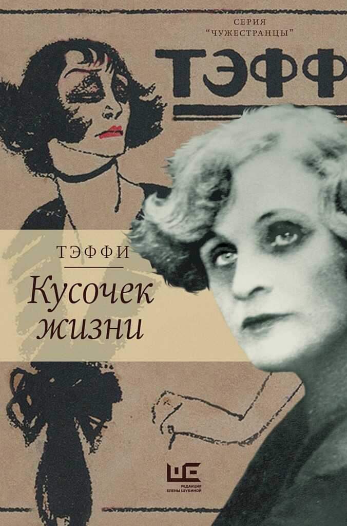 Кусочек жизни. Рассказы, мемуары - Надежда Александровна Лохвицкая