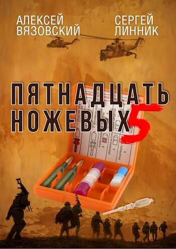 Пятнадцать ножевых. Том 5 - Алексей Викторович Вязовский
