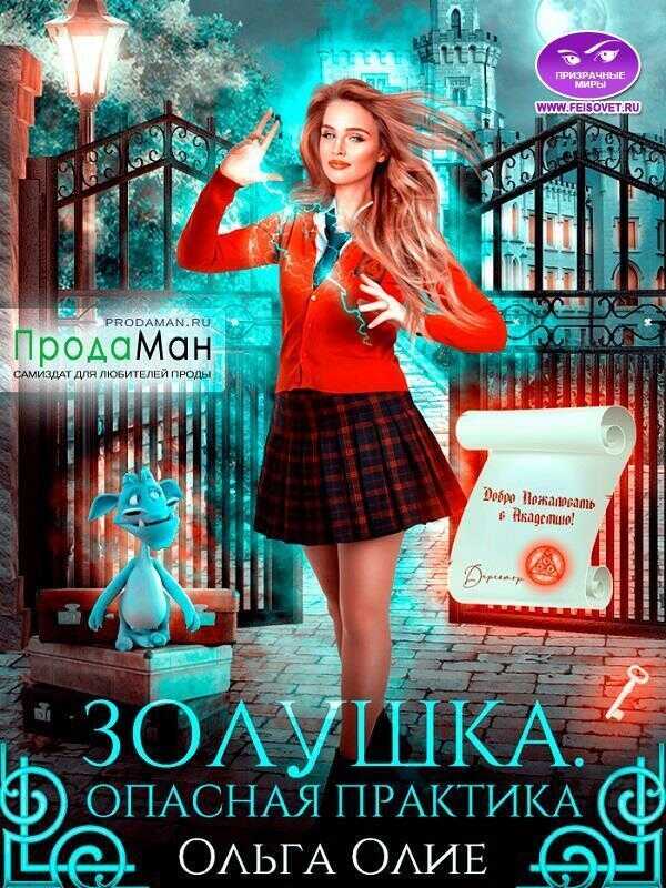 Опасная практика (СИ) - Ольга Олие