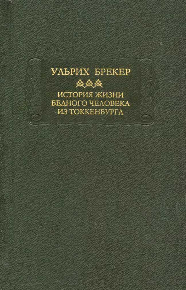 История жизни бедного человека из Токкенбурга - Ульрих Брекер