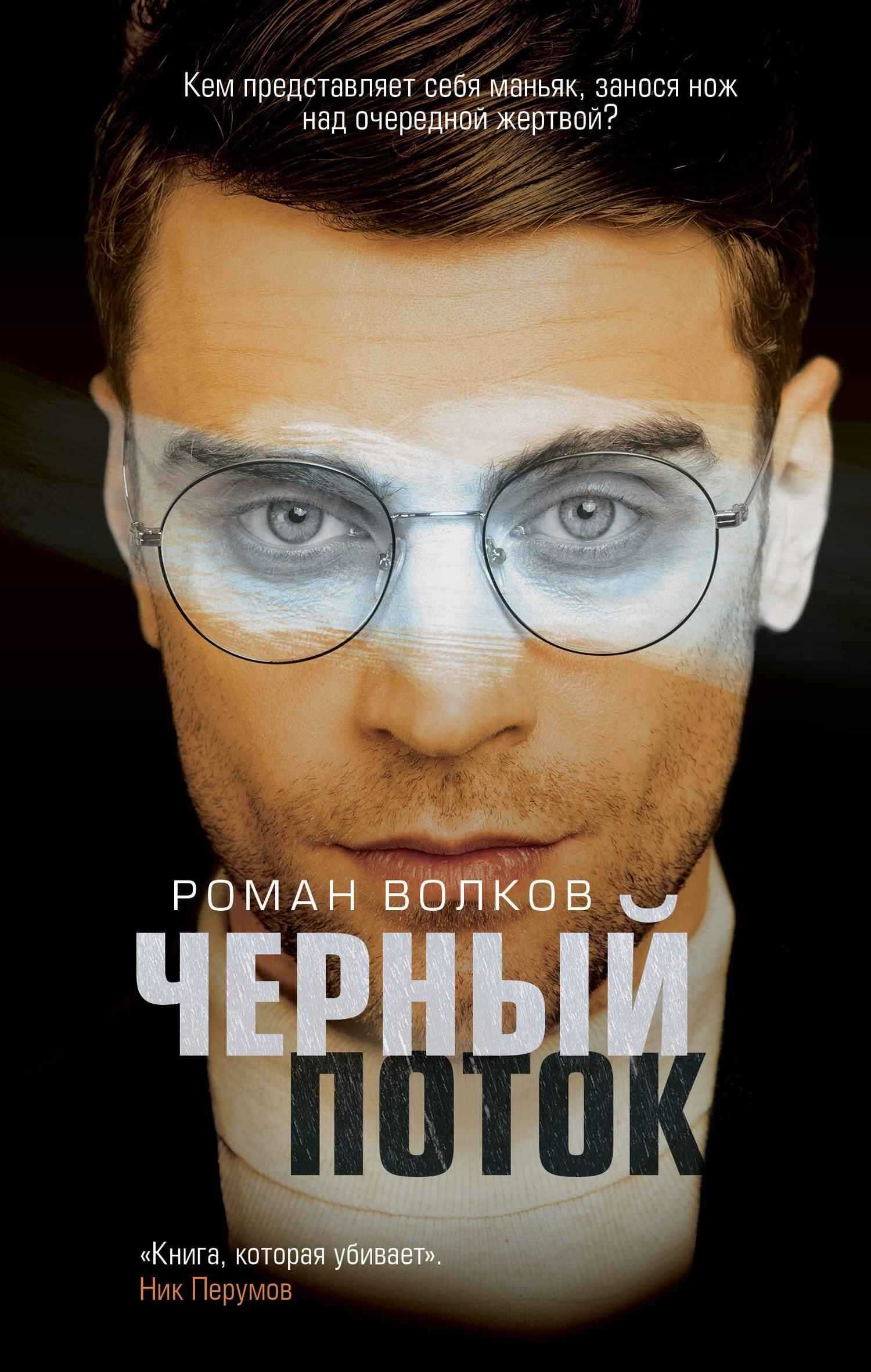 Черный поток - Роман Валериевич Волков