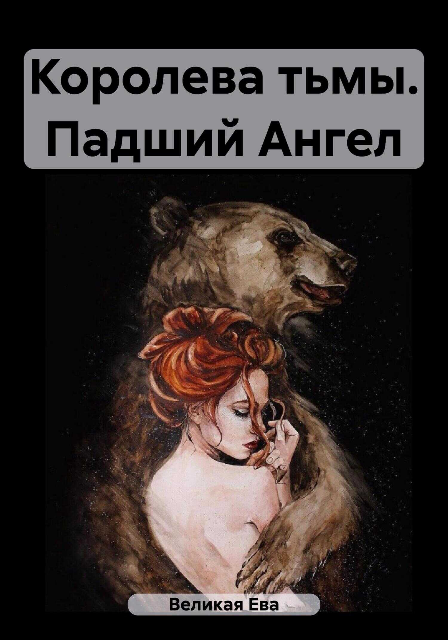 Королева тьмы. Падший Ангел - Ева Великая