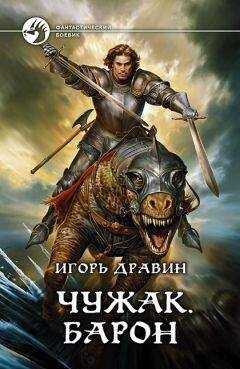 Игорь Дравин - Чужак. Барон