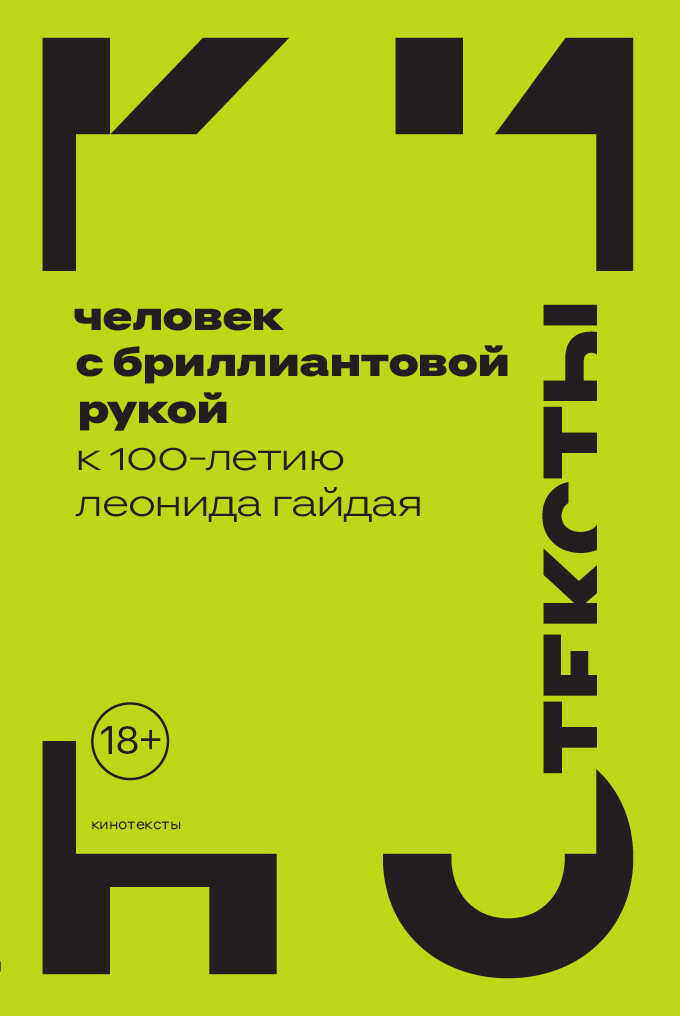 Человек с бриллиантовой рукой. К 100-летию Леонида Гайдая - Коллектив авторов