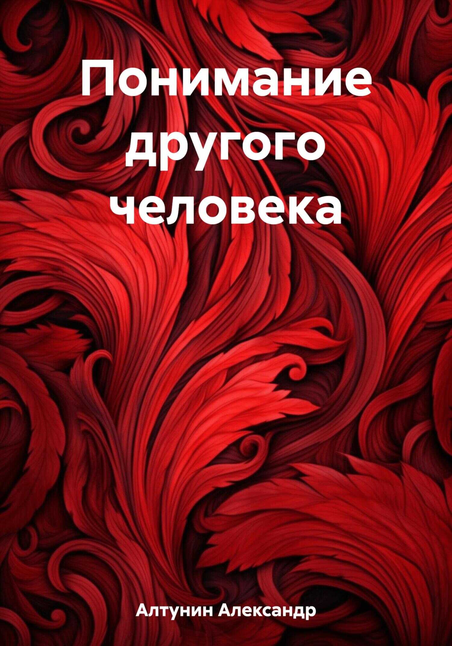 Понимание другого человека - Александр Иванович Алтунин