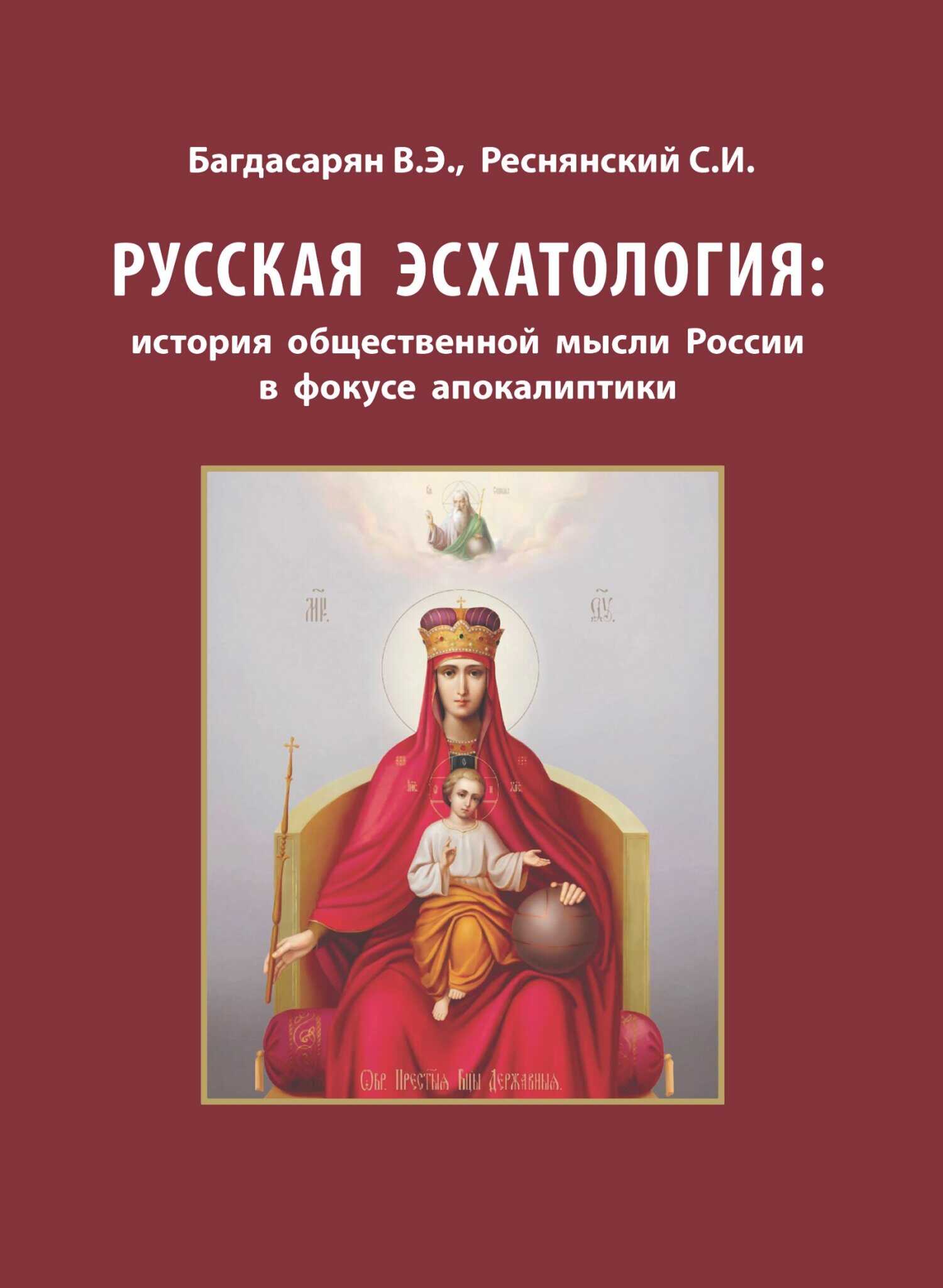 Русская эсхатология: история общественной мысли России в фокусе апокалиптики - Сергей Иванович Реснянский