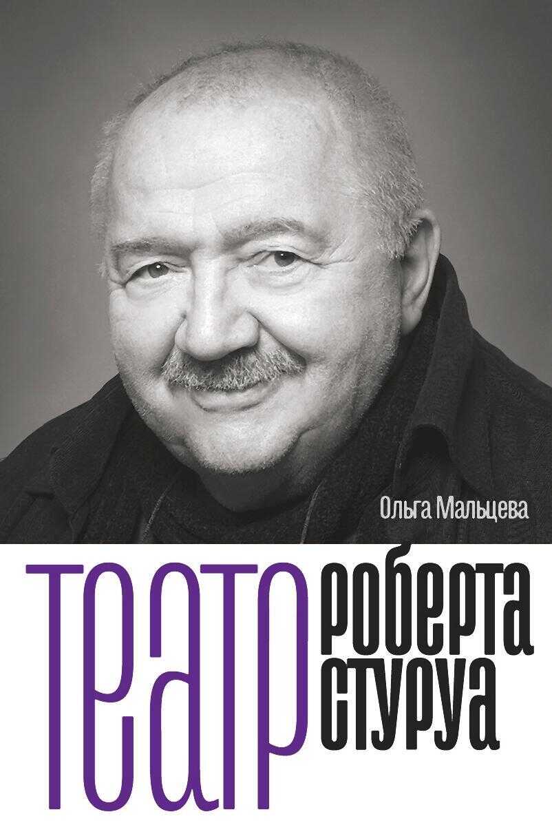 Театр Роберта Стуруа - Ольга Николаевна Мальцева