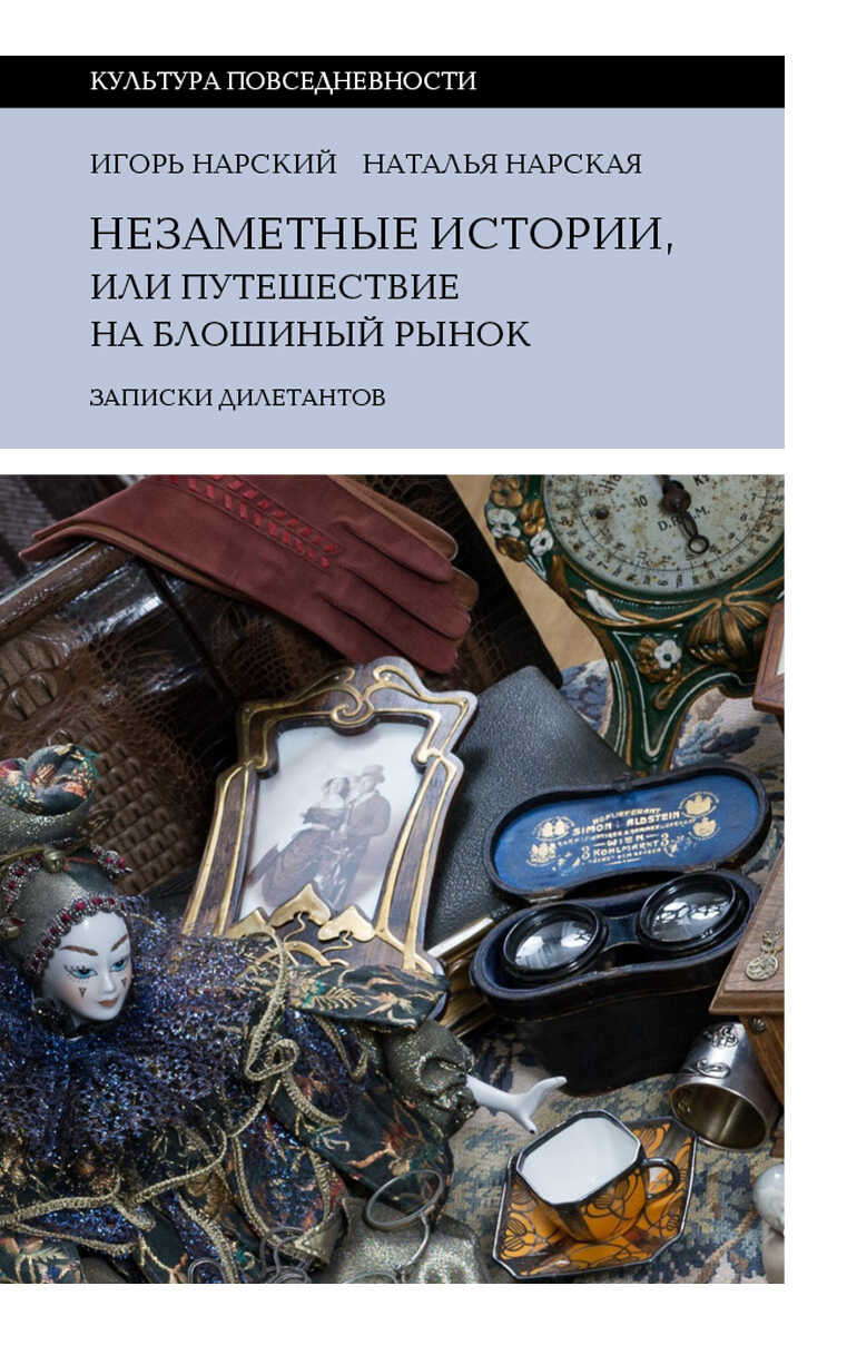 Незаметные истории, или Путешествие на блошиный рынок (Записки дилетантов) - Наталья Нарская
