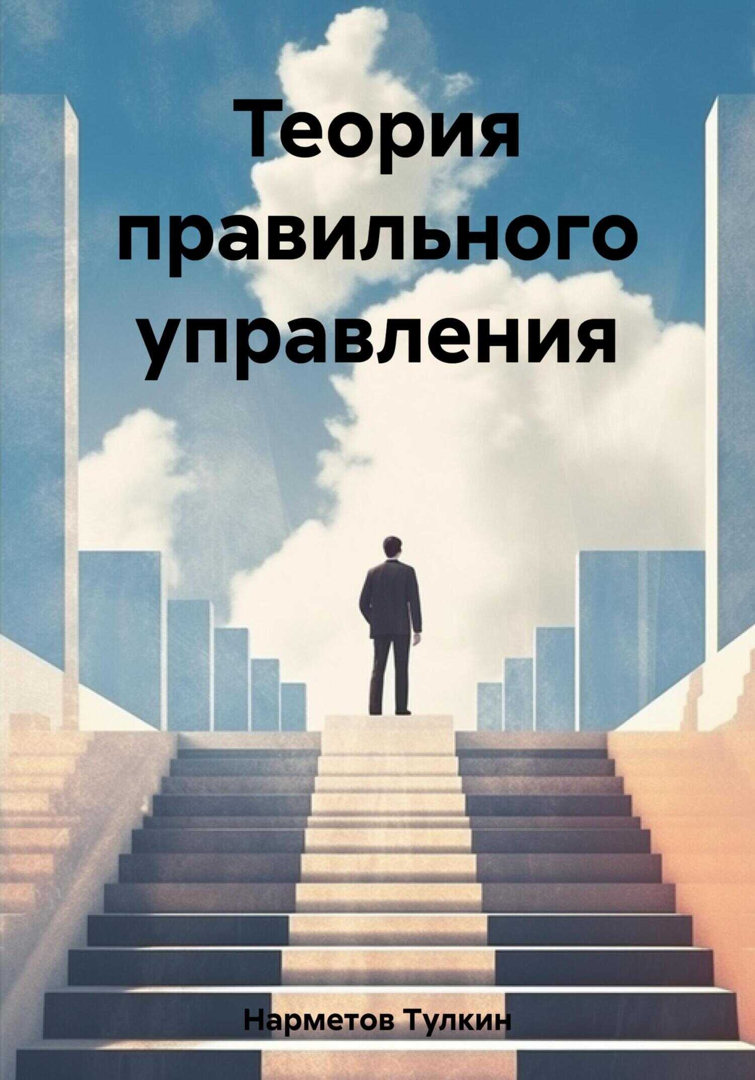 Теория правильного управления - Тулкин Нарметов