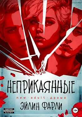 Неприкаянные - Эйлин Фарли
