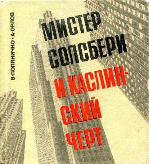 Мистер Солсбери и каслинский черт - Виктор Петрович Поляничко