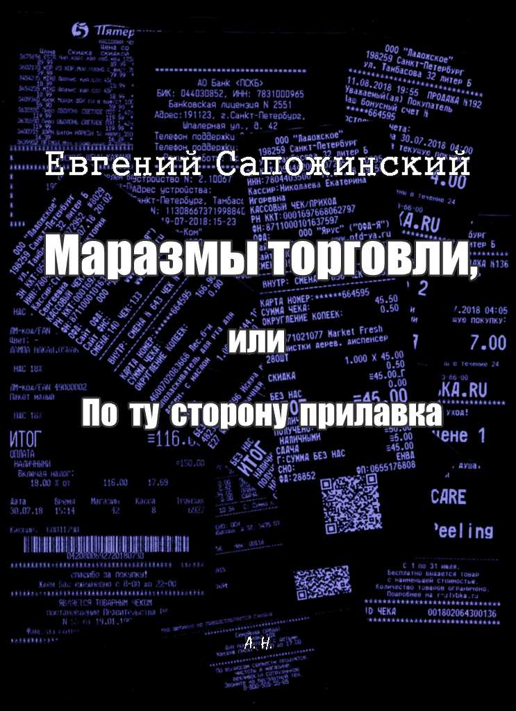 Маразмы торговли, или По ту сторону прилавка - Евгений Владимирович Сапожинский