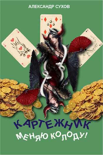 Меняю колоду! - Александр Евгеньевич Сухов