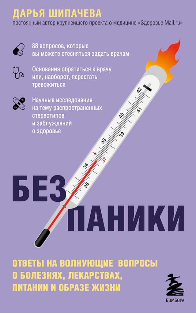 Без паники. Ответы на волнующие вопросы о болезнях, лекарствах, питании и образе жизни - Дарья Андреевна Шипачева